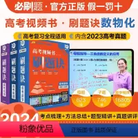 [3本装]高考刷题诀 数学+物理+化学 高中通用 [正版]理想树2024版高考必刷题刷题诀视频课数学物理化学母题清单视频