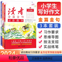 [三年级套装]习作指导+美文鉴赏+习作素材 小学通用 [正版]2023秋人民日报读者小学生版金篇金句三四五六年级习作指导