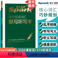 英语.默写听写本 高中通用 [正版]星火英语高中英语词汇必背备3500高考必背英语词汇单词书默写听写本新高考课标大纲35