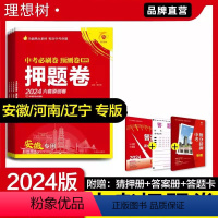 语文 安徽省 [正版]安徽2024中考押题卷语文数学英语物理化学历史政治安徽中考复习测试卷中考中考模拟卷临考冲刺押题卷预