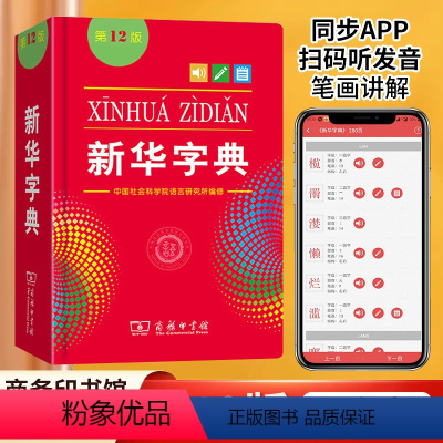 [正版]字典新版2023年小学生第12版单色本商务印书馆出版 小学生学习全新汉语拼音字典成语词典字点1-6年级常备实用