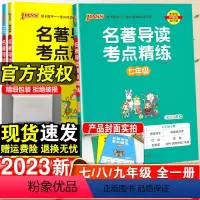 23新版:初中名著导读考点精练+测试卷-2本套 七年级/初中一年级 [正版]2023名著导读考点精练初中经典常谈七八九年