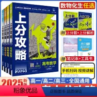 上分攻略[数物化生] 全国通用 [正版]2025 新高考上分攻略数物化生高二高三高考复习资料全国高中通用高中一二轮总复