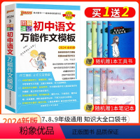 语文万能作文模板 初中通用 [正版]口袋书2024版绿卡图解速记初中语文作文模板知识大全随身便携基础知识手册2024中考