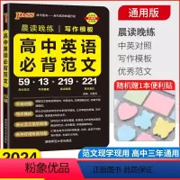 英语必背范文 高中通用 [正版]2024新版高中英语背诵范文写作模板晨读晚练主编牛胜玉绿卡图书湖南师范大学出版社中英对照