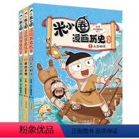 米小圈漫画历史故事全3册 [正版]米小圈漫画历史故事123册 北猫 上古时代 夏商更替 武王灭商 米小圈上学记小学生校园