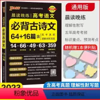 语文 高中通用 [正版]2023版 晨读晚练高考语文必背古诗文64篇+16篇 高中语文古诗文背诵 pass绿卡图书含高考