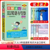 英语短语与句型 初中通用 [正版]口袋书2024pass绿卡图书图解速记初中英语短句与句型知识大全随身便携基础知识手册2