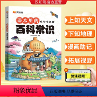 默认 小学通用 [正版]2024小学生必背百科常识满足儿童求知欲和探索心