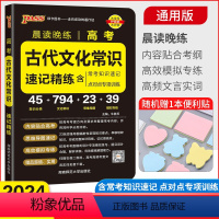 高考古代文化常识 高中通用 [正版]2024版晨读晚练高考古代文化常识速记精练含考试知识速记点对点专项训练牛胜玉绿卡图书