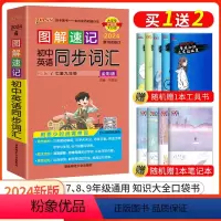 英语同步词汇 初中通用 [正版]口袋书2024pass绿卡图书图解速记初中英语同步词汇知识大全随身便携基础知识手册202