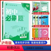 物理 沪粤版 九年级上 [正版]2024新版初中必刷题九年级上册物理沪粤版 初三九上中考必刷题9年级上册练习册题库试卷中