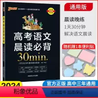 高考语文晨读必背30min 高中通用 [正版]2024新版 高考语文晨读应背30min分钟黑宝书牛胜玉湖南师范大学出版社