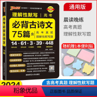 全国通用 高考必背古诗文75篇 [正版]2024高考必背诵古诗文75篇 高中语文必背古诗文75篇 Pass绿卡图书高一高