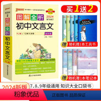 语文 初中通用 [正版]口袋书2024版图解全析 初中文言文彩色版第7次修订主编牛胜玉辽宁教育出版社PASS绿卡图书走向