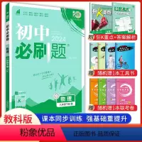 物理 八年级下 [正版]2024新版 初中必刷题物理八年级下册教科教 初2二8年级下册物理必刷题同步习题辅导复习资料书