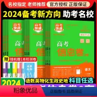 [5本]语文+数学+英语+物理+化学 新高考 [正版]2024新高考快递高考信息卷8套语文数学文理科英语文科理科综合套卷