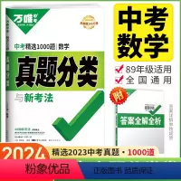 数学 全国通用 [正版]2024万唯中考真题分类卷数学全国版 历年中考模拟汇编真题试卷 初三九年级中考数学总复习专题专项