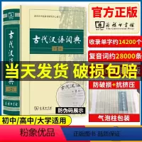 [正版] 2023年古代汉语词典新版第二2版 古汉语词典现代汉语常用字典新编多功能词典初高中生语文工具书文言文辞典华