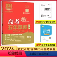 数学 新高考 [正版]2024版高考快递五年高考真题数学新高考卷2019-2023年高考五年真题数学汇编历年5真高考试卷