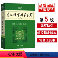[正版]2023新版古汉语常用字字典第5版新商务印书馆 古代汉语词典第五版初中高中生古诗文工具书 古代汉语辞典文言文第