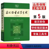 [正版]2023新版古汉语常用字字典第5版新商务印书馆 古代汉语词典第五版初中高中生古诗文工具书 古代汉语辞典文言文第