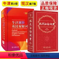 [正版]牛津高阶英汉双解词典第10版新版+现代汉语词典第7版套装 牛津高阶英语词典现代汉语词典高中大学生英语汉语学习工