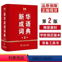 [正版]精装 成语词典第2版 第二版 商务印书馆 成语词典字典 中小学生常备工具书成语故事大词典多功能词典汉语文学习工