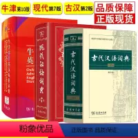 [正版]现代汉语词典第7版+牛津高阶英汉双解词典第10版+古代汉语词典第2版全套牛津高阶英语词典现代汉语词典初高中生英
