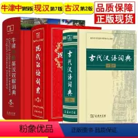 [预售]牛津中阶英汉双解词典第5版新版+古代汉语词典第2版+现代汉语词典第7版全套3本 商务印刷馆 初高中学生英汉双语