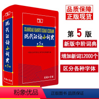 [正版]现代汉语小词典第5版新版 现代汉语词典第五版小本 商务印书馆 中小学生语文工具书汉语词典汉语字典小学初中语文字