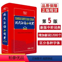 [正版]现代汉语小词典第5版新版 现代汉语词典第五版小本 商务印书馆 中小学生语文工具书汉语词典汉语字典小学初中语文字