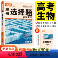 新高考版 生物 选择题 [正版]2024高考题型生物选择题解题达人新高考卷 高考生物分题型强化训练题型全归纳专项练习提分