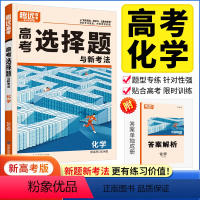 新高考版 化学 选择题 [正版]2024高考题型化学选择题解题达人新高考卷 高考化学分题型强化训练题型全归纳选择填空题提