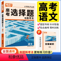 语文 选择题 全国通用 [正版]2024腾远教育高考题型语文选择题解题达人 全国一二三卷 高考语文分题型强化训练题型全归