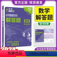 新高考 数学解答题 [正版]2024版 高考必刷题分题型强化数学解答题新高考卷 高三高考数文分类专项训练分题型训练高考必