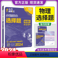 新高考 物理选择题 [正版]2024新版 高考必刷题分题型强化物理选择题新高考卷 高三高考物理分类专项训练分题型训练高考