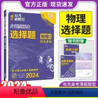 新高考 物理选择题 [正版]2024新版 高考必刷题分题型强化物理选择题新高考卷 高三高考物理分类专项训练分题型训练高考