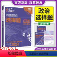 政治 选择题 新高考 [正版]2024新版 高考必刷题分题型强化政治选择题新高考卷 高三高考政治分类专项训练分题型训练高