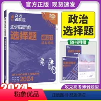 政治 选择题 新高考 [正版]2024新版 高考必刷题分题型强化政治选择题新高考卷 高三高考政治分类专项训练分题型训练高