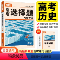 全国通用 历史 选择题 [正版]2024高考题型历史选择题解题达人 全国卷 高考历史分题型强化训练题型全归纳专项练习提分