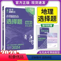 新高考 地理选择题 [正版]2024新版 高考必刷题分题型强化地理新高考高三高考地理分类专项训练分题型训练高考必刷题教辅