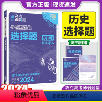 新高考 历史选择题 [正版]2024新版 高考必刷题分题型强化历史选择题新高考卷高三高考历史分类专项训练分题型训练高考必