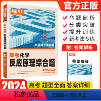 全国通用 化学 [正版]2024新版 腾远高考题型化学反应原理综合题解题达人全国卷 高考化学理科专项训练提分技巧练习册试