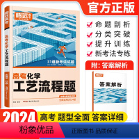 全国通用 化学工艺流程题 [正版]2024新版 腾远高考题型化学工艺流程题解题达人全国卷 高考化学理科题型专项训练提分技