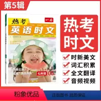 七年级第5辑 初中通用 [正版]一本时文阅读2024初中英语时文阅读理解全文翻译通用题型全