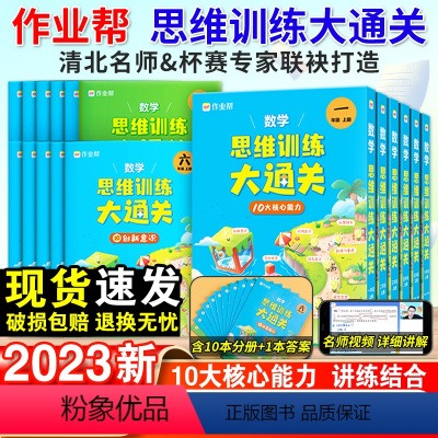 数学思维训练大通关 一年级上 [正版]2023新数学思维训练大通关一二三四五六年级作业帮上下册小学生奥数竞赛思维训练数学