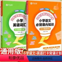 小学语文+英语5本套 小学通用 [正版]2023作业帮艾宾浩斯英语单词本遗忘曲线记忆本小学初中背诵打卡计划语文课内知识英