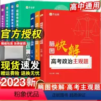 23新版:脑图快解-数学物理化学生物-4本套 全国通用 [正版]2023新版作业帮脑图快解高考政治历史地理主观题必刷题大