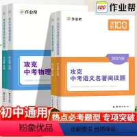 攻克中考·英语语法题 全国通用 [正版]作业帮新版攻克中考语文名著阅读题英语语法题物理热点题型化学热点题型专项训练中外文